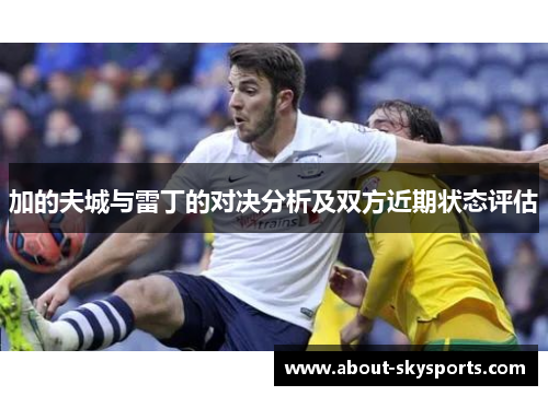 加的夫城与雷丁的对决分析及双方近期状态评估