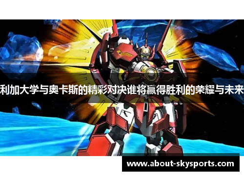 利加大学与奥卡斯的精彩对决谁将赢得胜利的荣耀与未来
