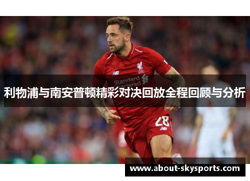 利物浦与南安普顿精彩对决回放全程回顾与分析