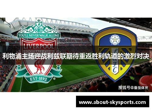 利物浦主场迎战利兹联期待重返胜利轨道的激烈对决