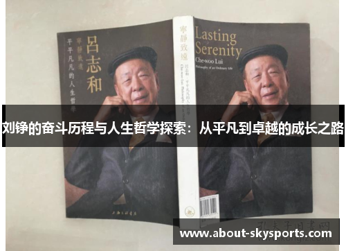 刘铮的奋斗历程与人生哲学探索：从平凡到卓越的成长之路