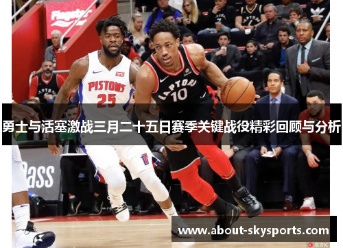 勇士与活塞激战三月二十五日赛季关键战役精彩回顾与分析