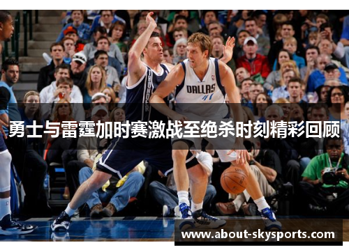 勇士与雷霆加时赛激战至绝杀时刻精彩回顾