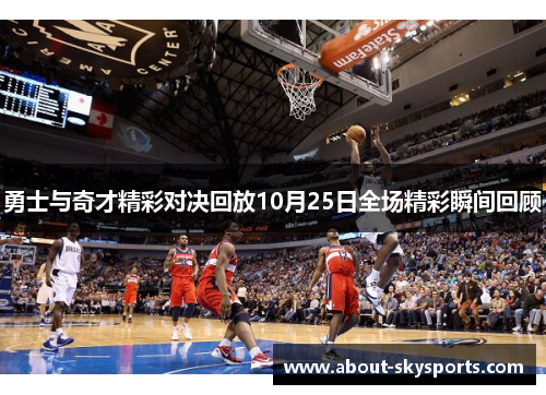 勇士与奇才精彩对决回放10月25日全场精彩瞬间回顾