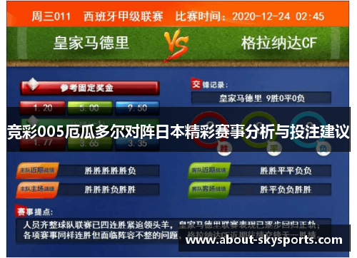 竞彩005厄瓜多尔对阵日本精彩赛事分析与投注建议