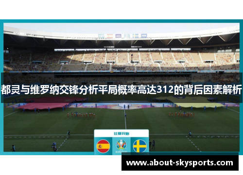 都灵与维罗纳交锋分析平局概率高达312的背后因素解析