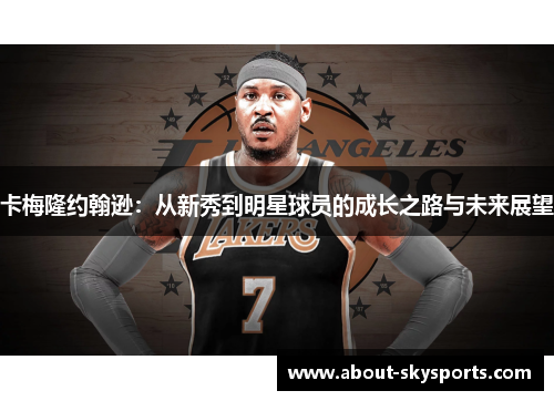 卡梅隆约翰逊：从新秀到明星球员的成长之路与未来展望