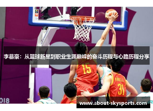 李慕豪：从篮球新星到职业生涯巅峰的奋斗历程与心路历程分享