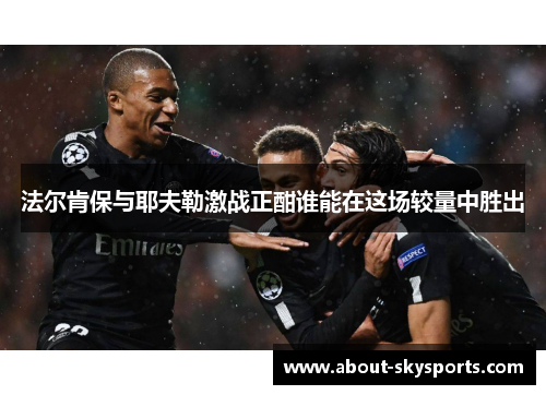 法尔肯保与耶夫勒激战正酣谁能在这场较量中胜出