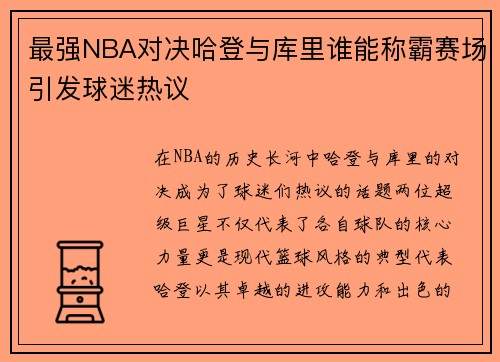 最强NBA对决哈登与库里谁能称霸赛场引发球迷热议