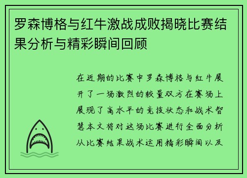罗森博格与红牛激战成败揭晓比赛结果分析与精彩瞬间回顾