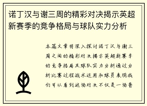 诺丁汉与谢三周的精彩对决揭示英超新赛季的竞争格局与球队实力分析